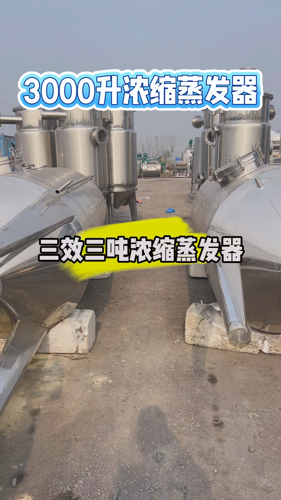 3000升三效蒸发器