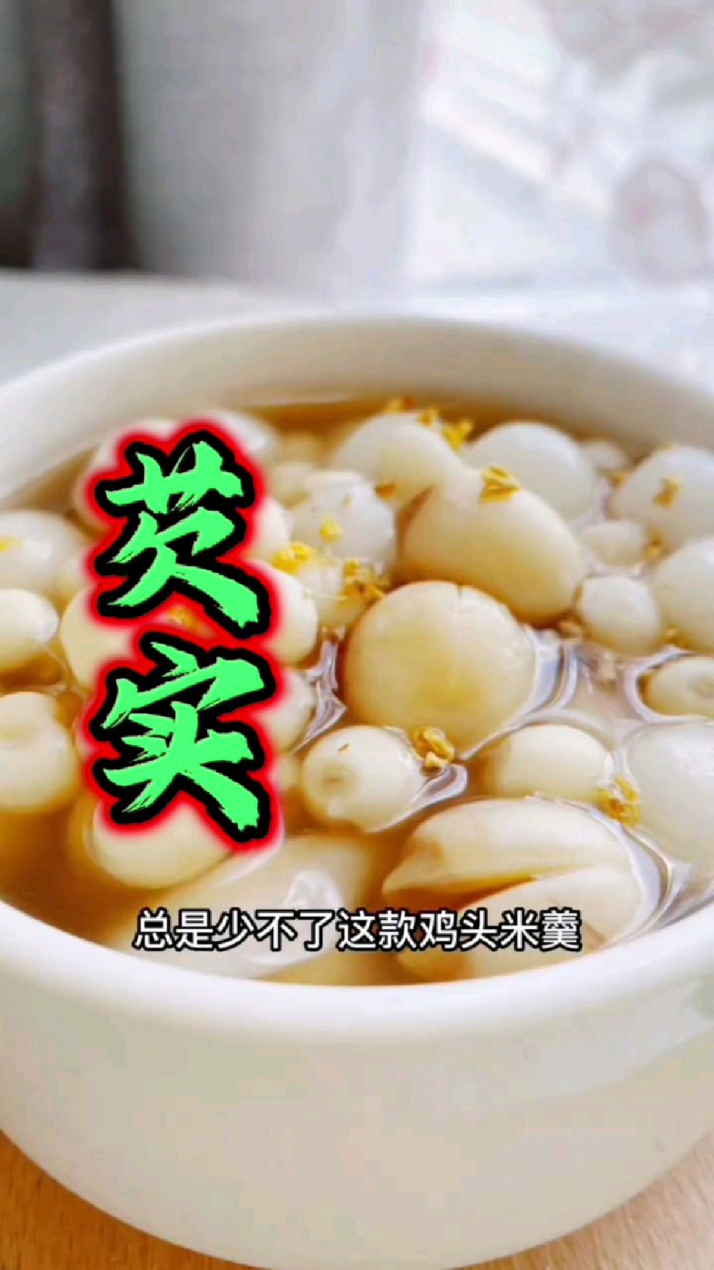 芡实又称鸡头米,炖汤做羹都是不错的选择哦