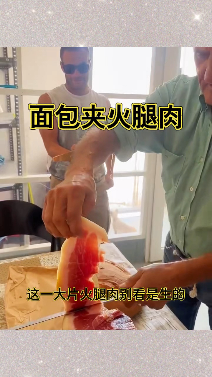 面包夹火腿肉,下得去嘴吗