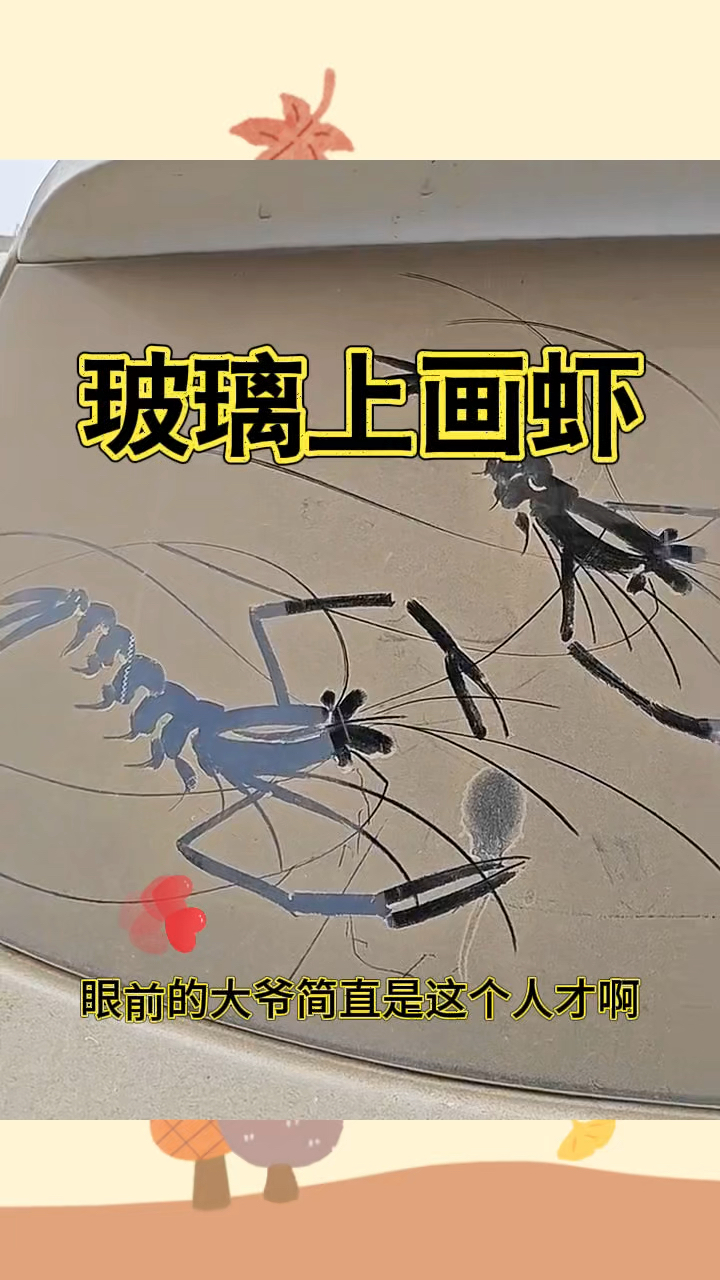 玻璃上画虾,真是个人才