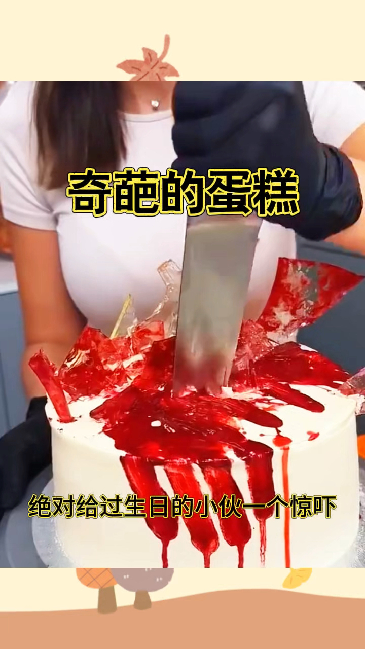 奇葩的蛋糕,吓了一跳