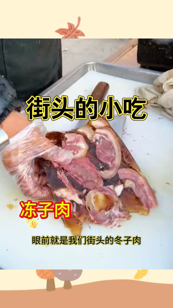 街头的小吃,美味的冻子肉