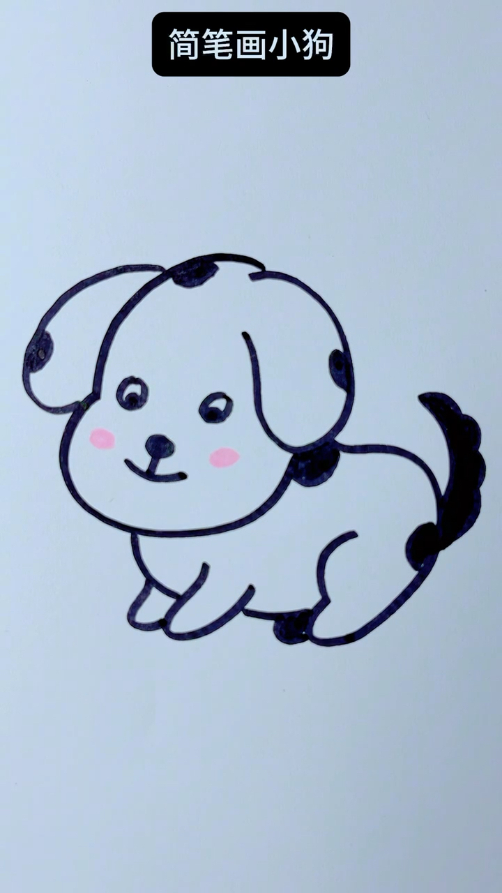 简笔画可爱的小狗