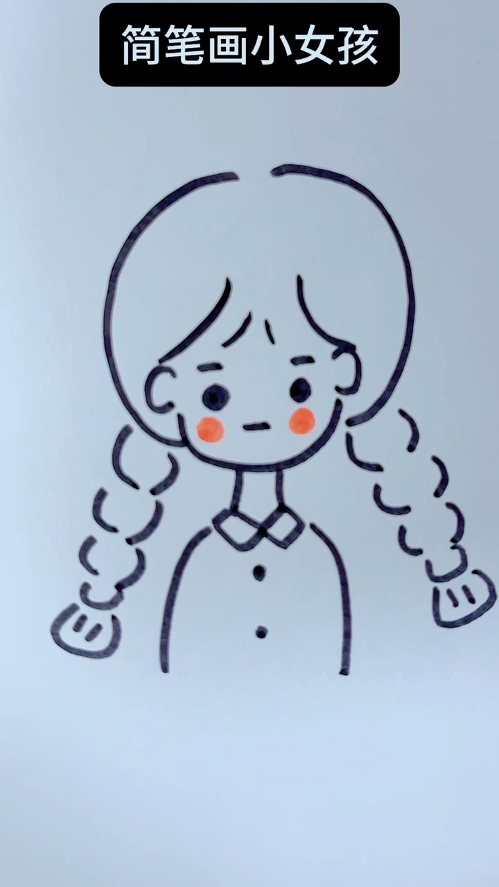 简笔画可爱小女孩