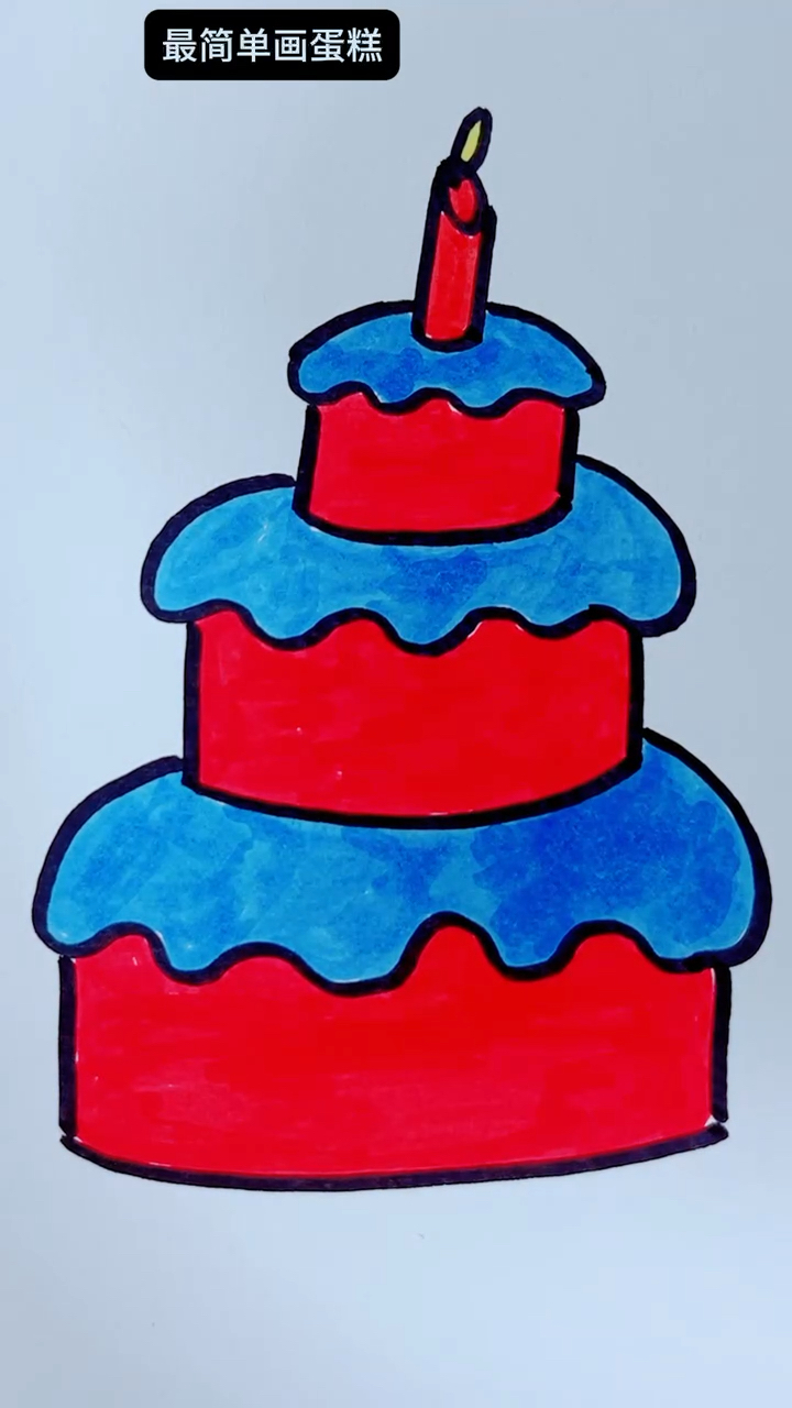 最简单简笔画蛋糕