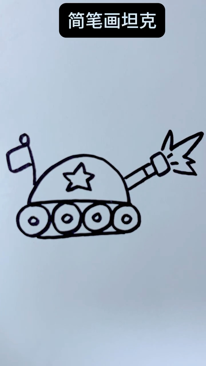 四个圆简笔画坦克