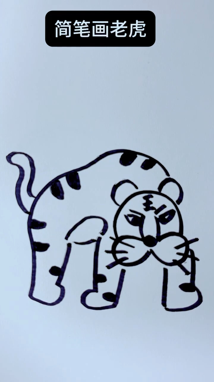 凶猛的老虎怎么画?