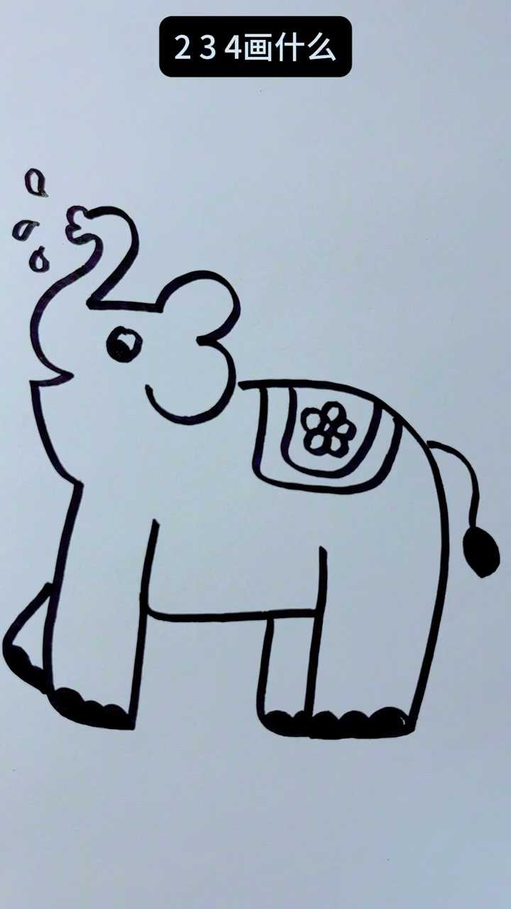 数字234简笔画大象