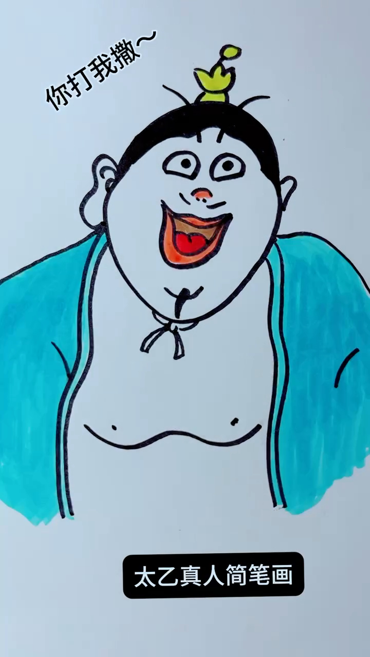 太乙真人简笔画