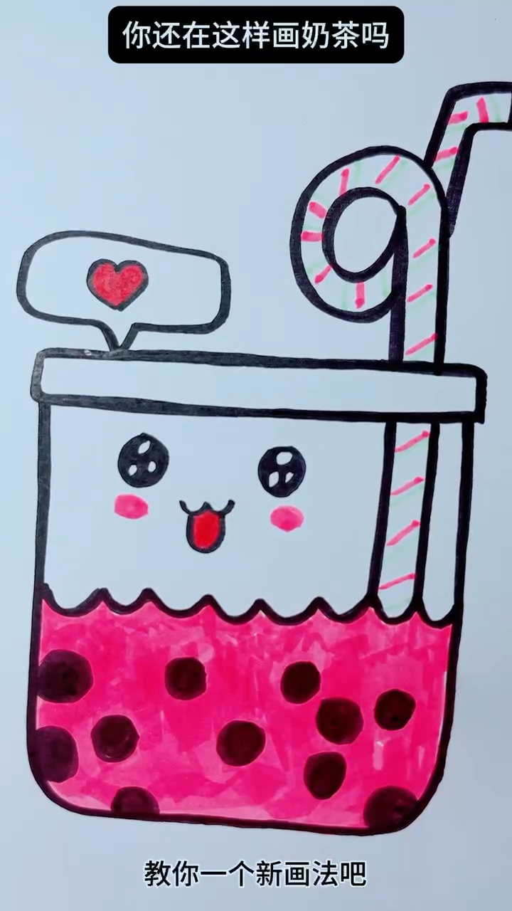 你还在这样画奶茶吗