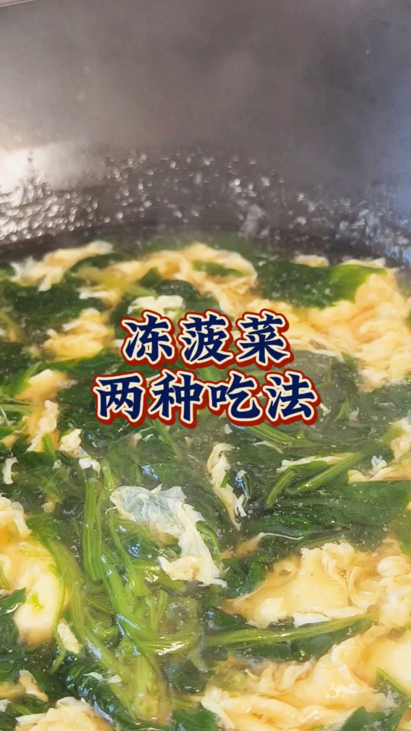 冻菠菜2种做法,比比新鲜的菠菜味道都好,农村人真会吃