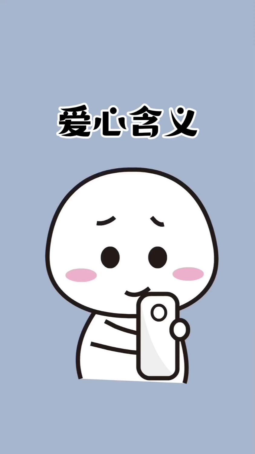 emoji的爱心原来有不同的含义#涨知识#冷知识#表情