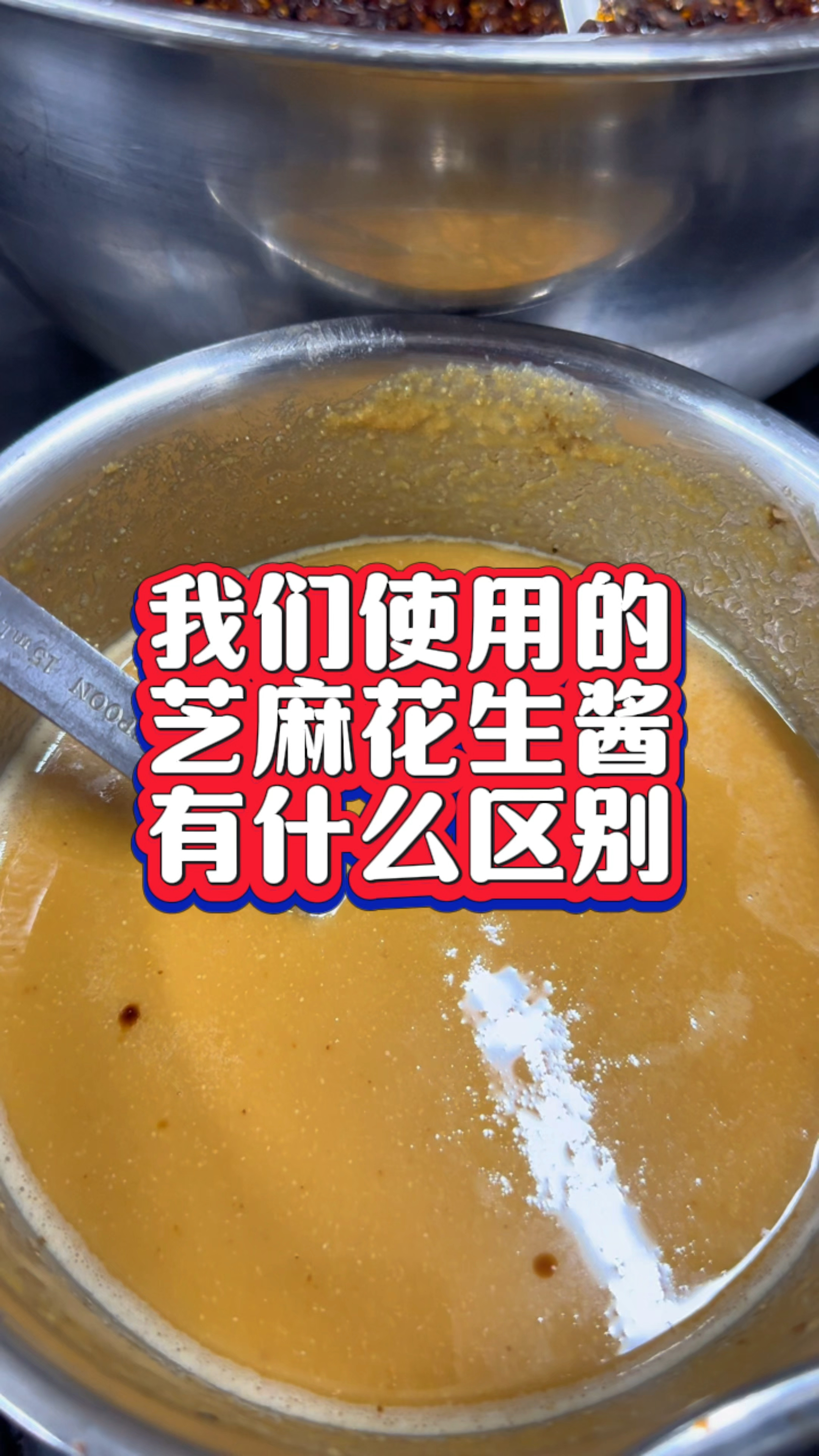 我们的芝麻花生酱和其它店有什么区别