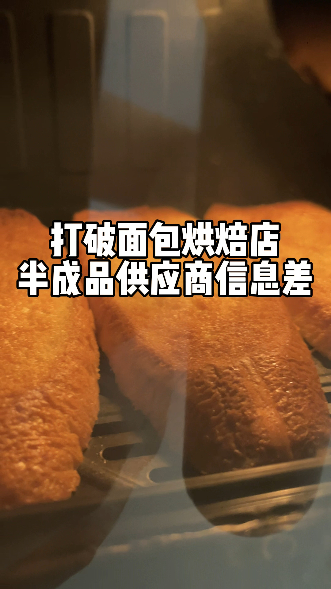 打破面包烘焙店半成品供应商的信息差,就能对折在家美食吃到爽