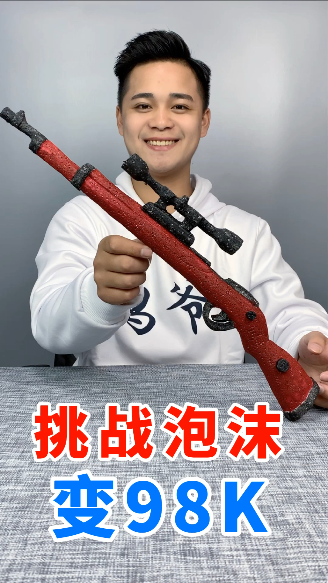 泡沫变98k来了,你会喜欢吗