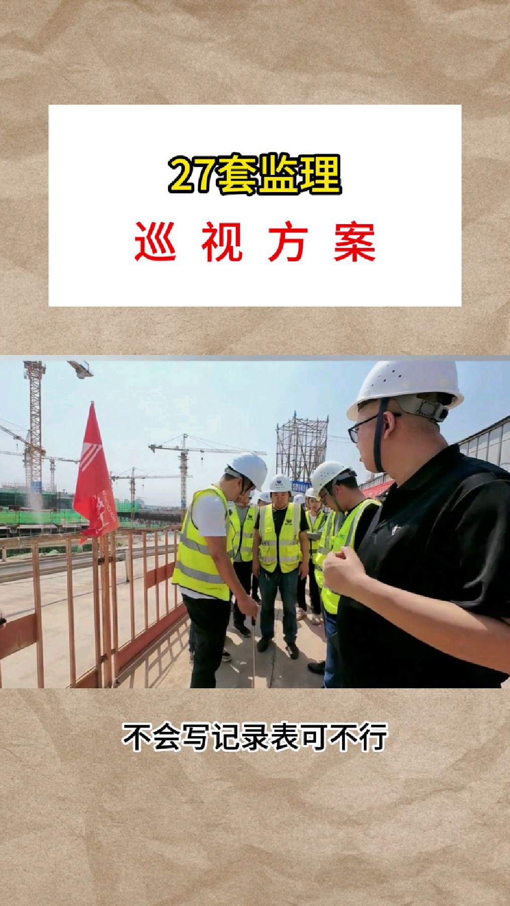 做监理可不能不会写巡视记录表
