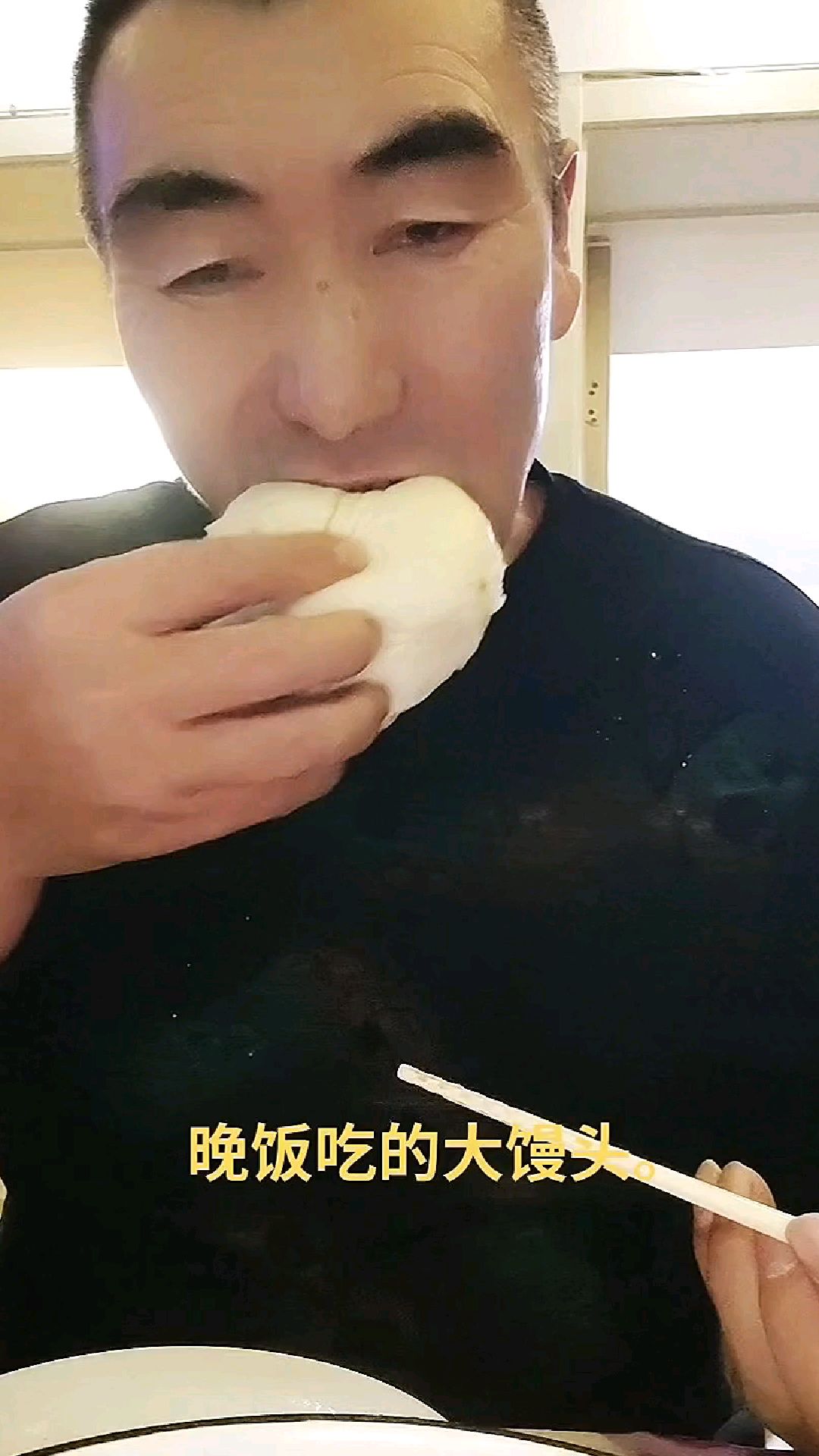 早上吃了两个大馒头
