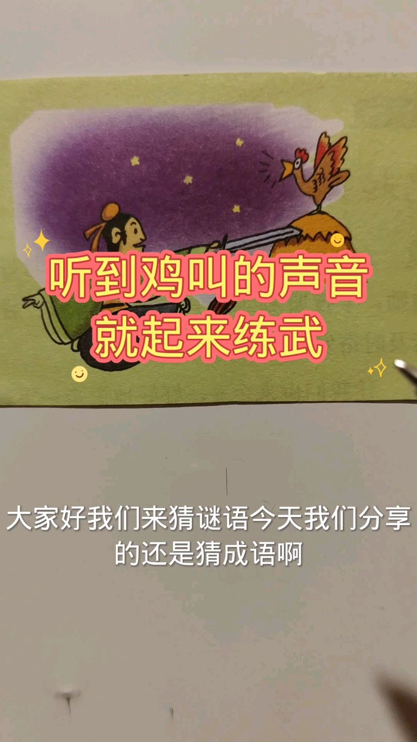 看图猜成语:听到公鸡的叫声,就起来舞剑