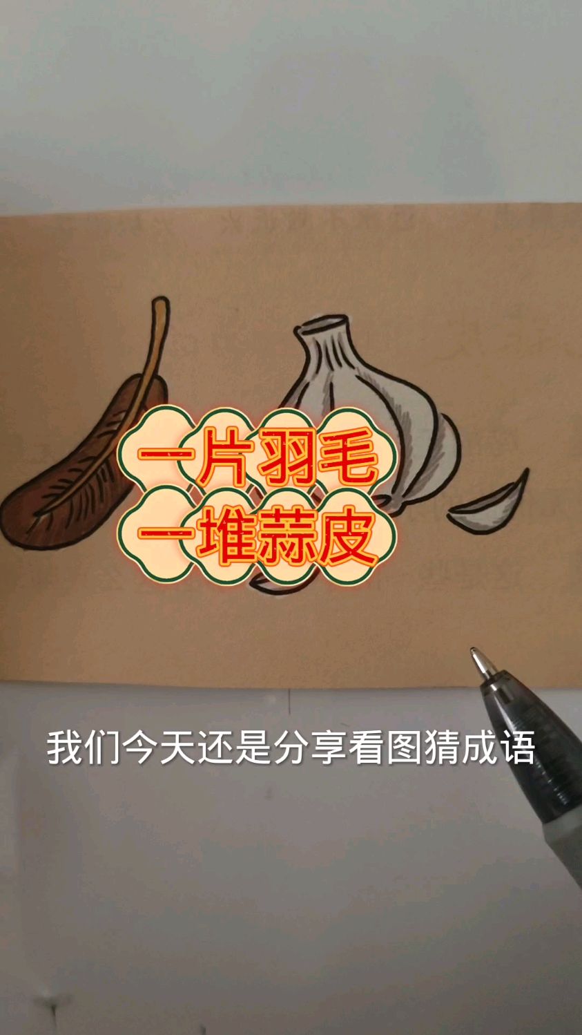 看图猜成语:一片羽毛,一堆蒜皮