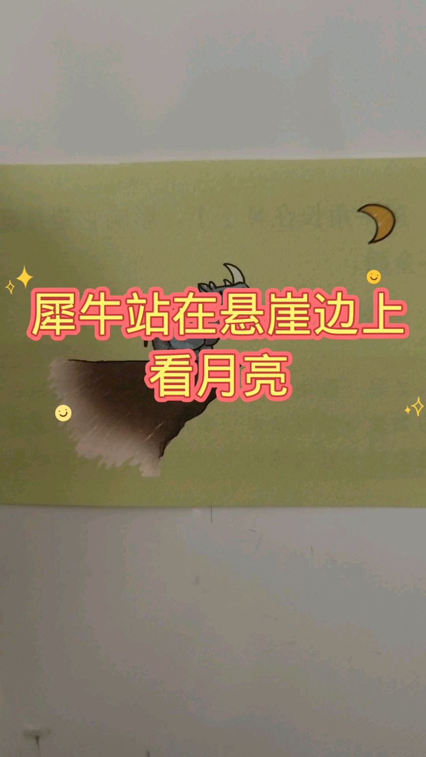 看图猜成语,犀牛站在悬崖边上看月亮,牛角对视线有遮挡
