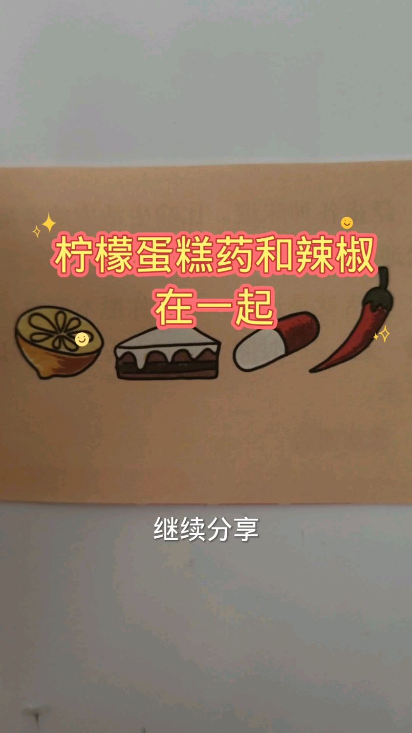 看图猜成语:柠檬蛋糕药和辣椒在一起