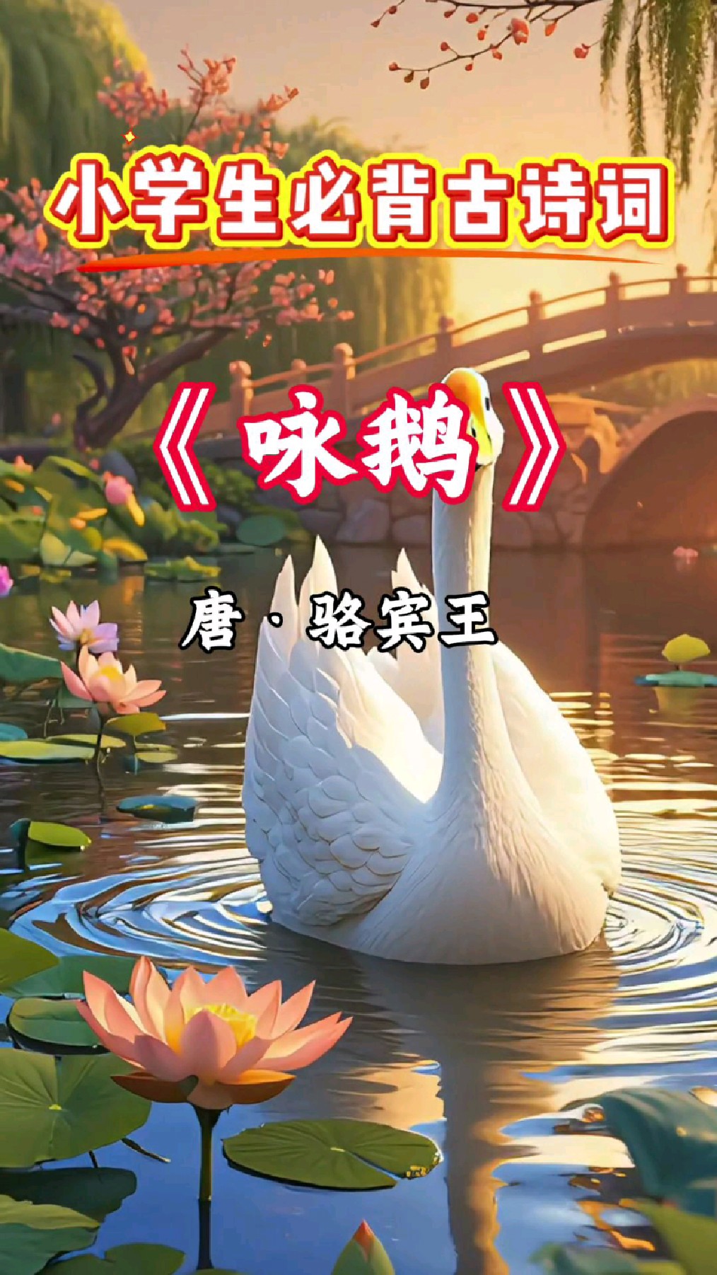 第一篇‖小学生必背古诗词《咏鹅》唐·骆宾王 跟着动画学古诗
