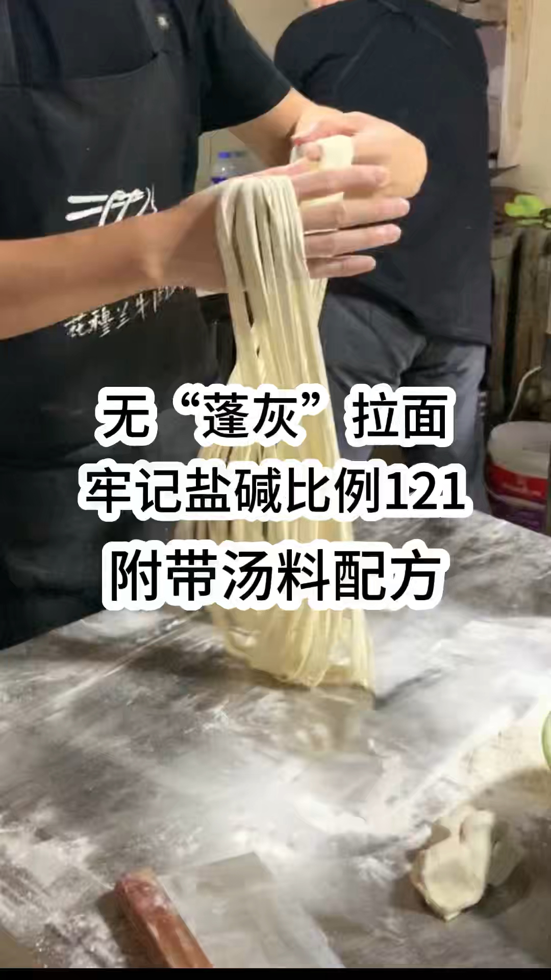 无“蓬灰”拉面,牢记盐碱比例121,附带汤料配方!