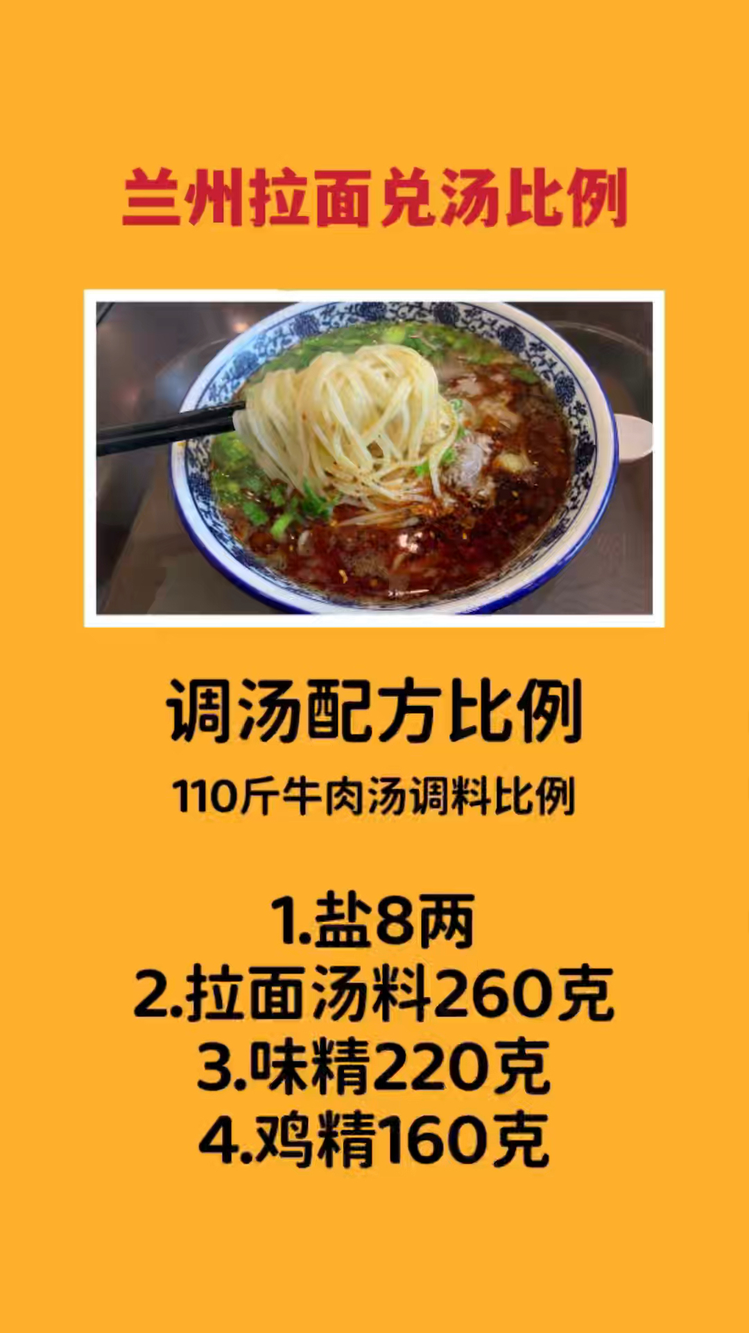正宗兰州牛肉面,全套技术配方,免费分享!