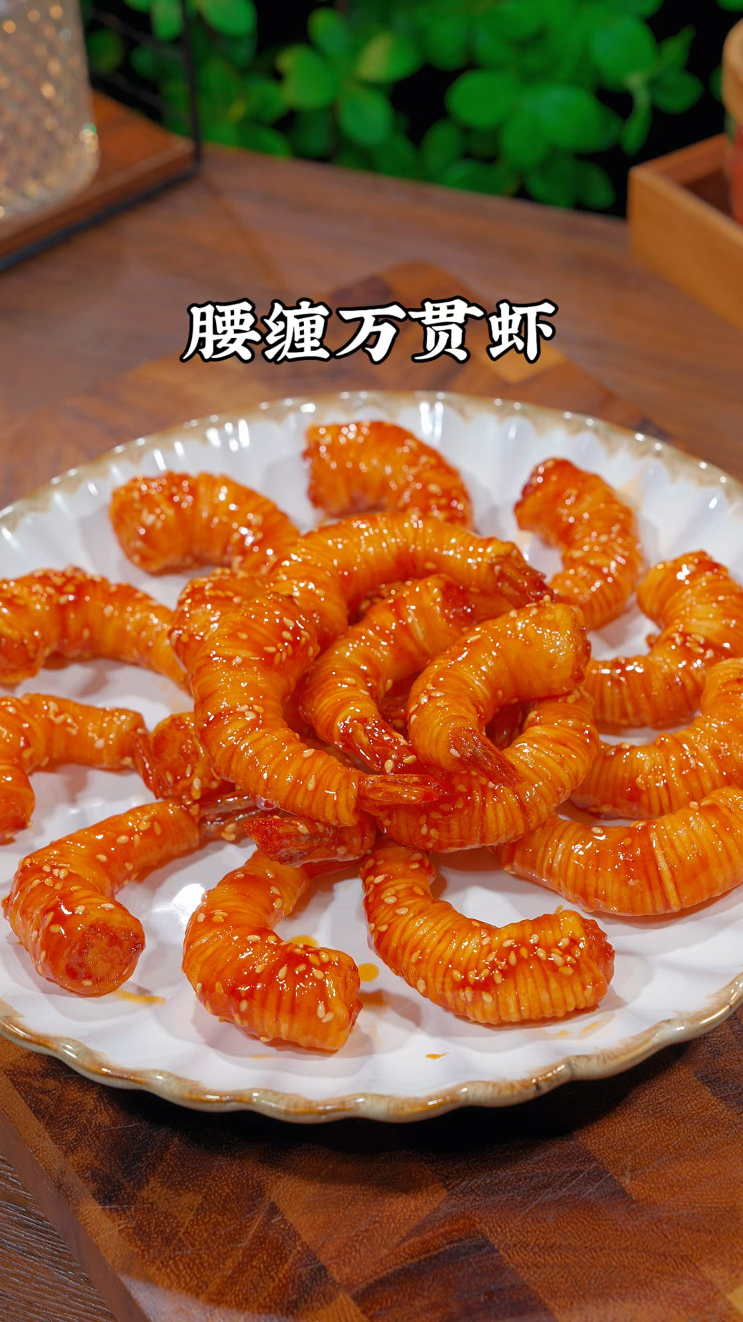 年夜饭的餐桌上做上一道腰缠万贯虾,好吃好看寓意好