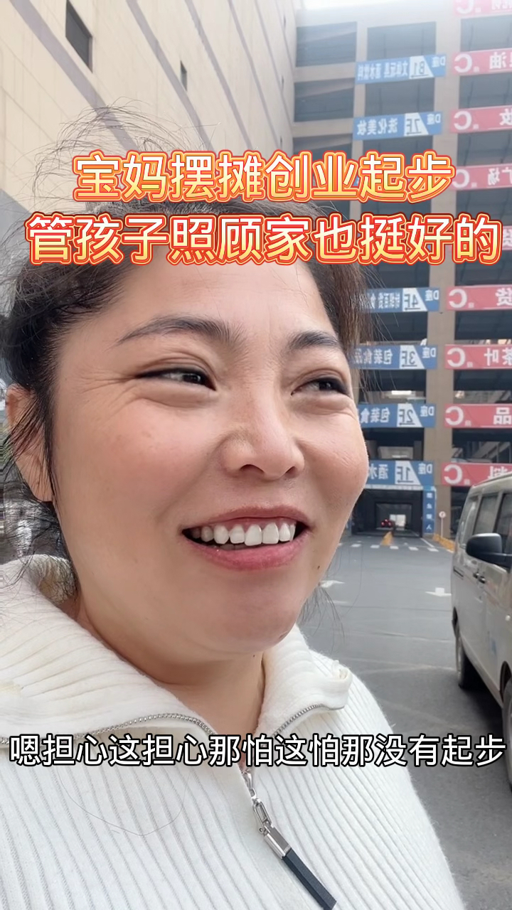 摆摊创业卖炒货不丢人,能照顾好孩子又能管家,积累经验在做大