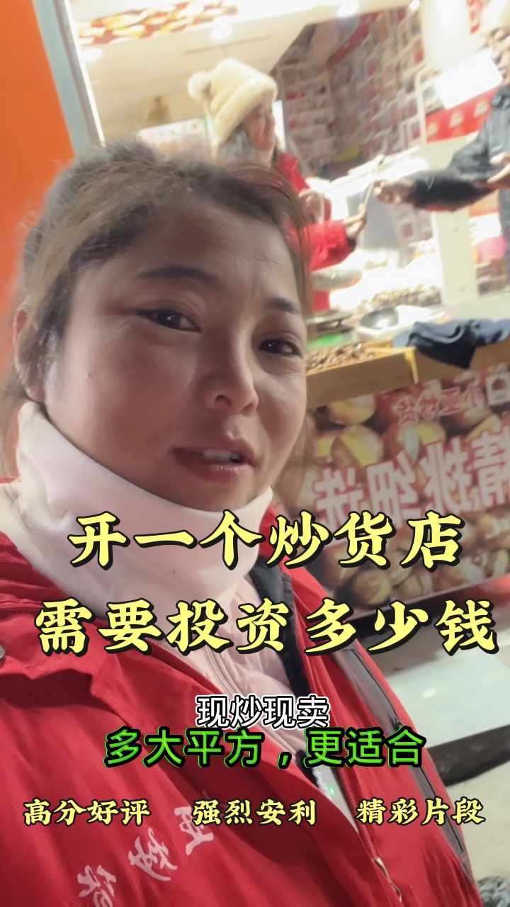 开一家炒货店需要投资多少米?小白夫妻创业多大面积合适?
