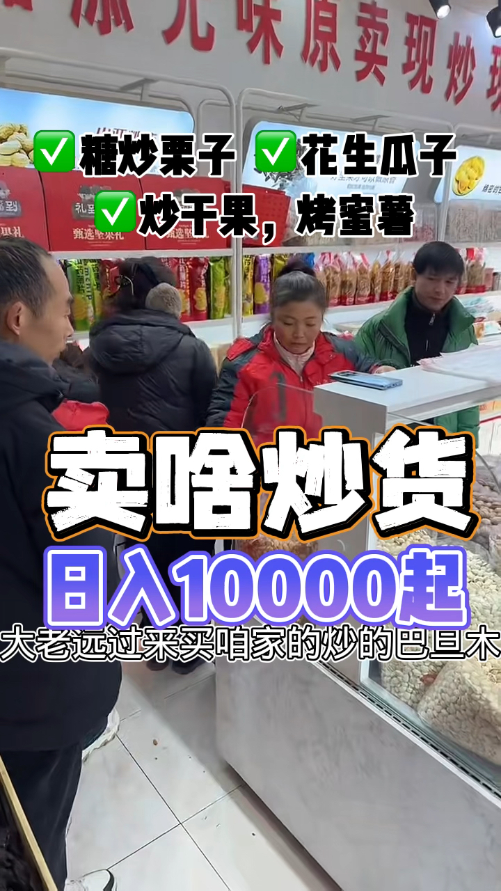 卖哪些炒货产品?咱家实体炒货店干了十五年,用经验告诉你