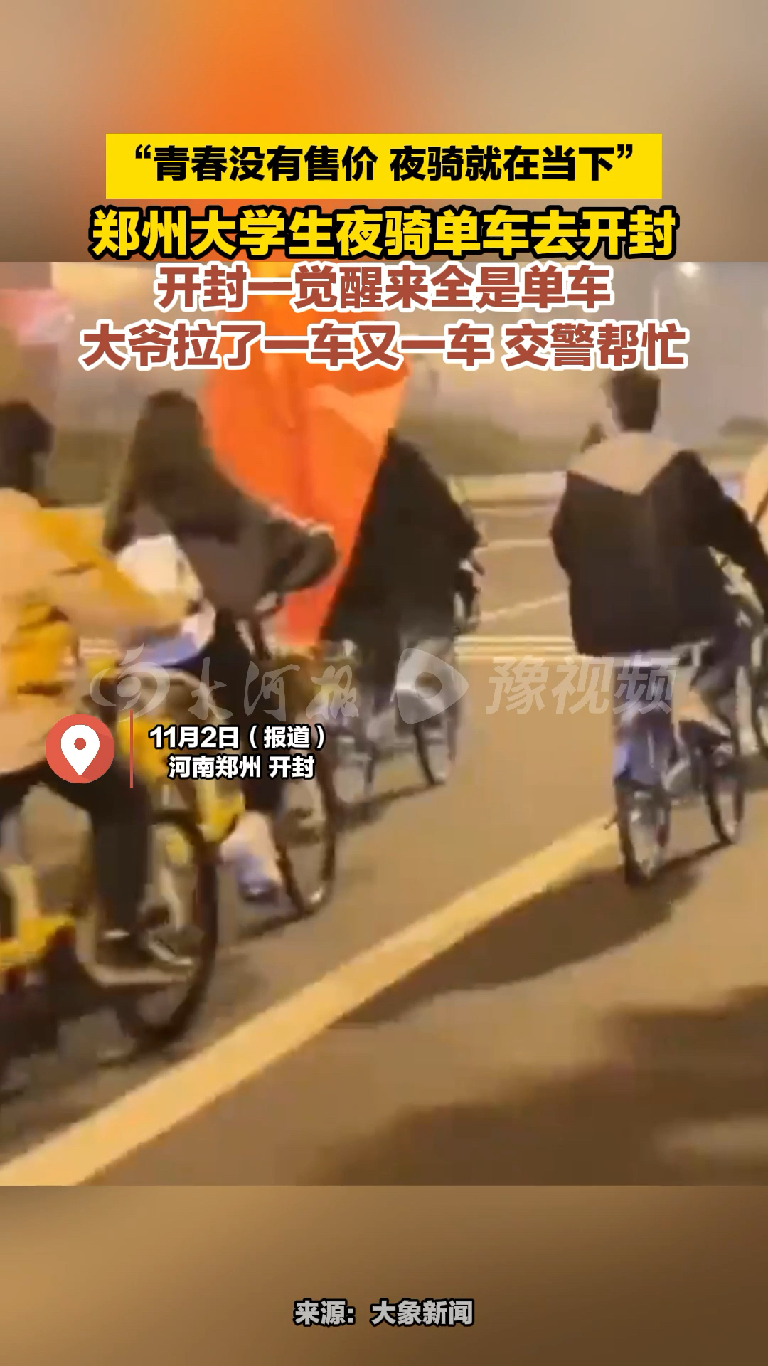 郑州大学生组团夜骑开封 全程四小时不耽误早上喝胡辣汤
