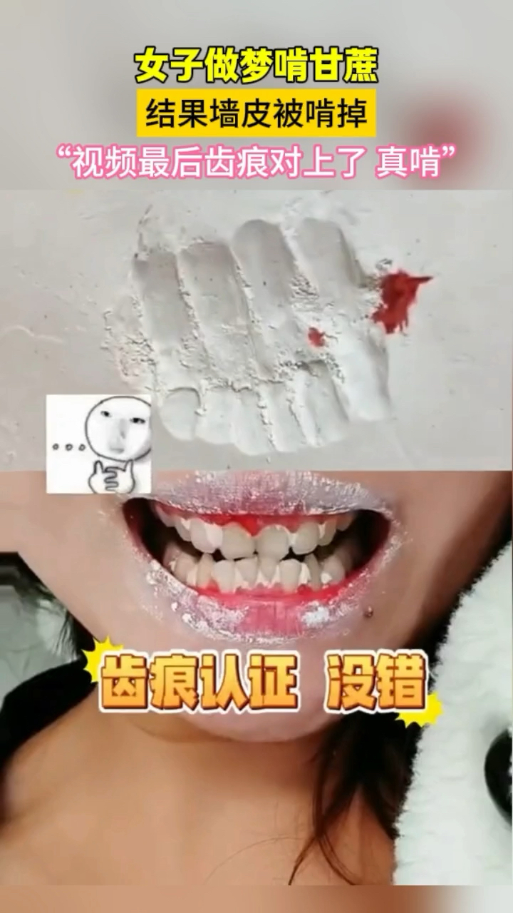 女子做梦啃甘蔗 结果墙皮被啃掉