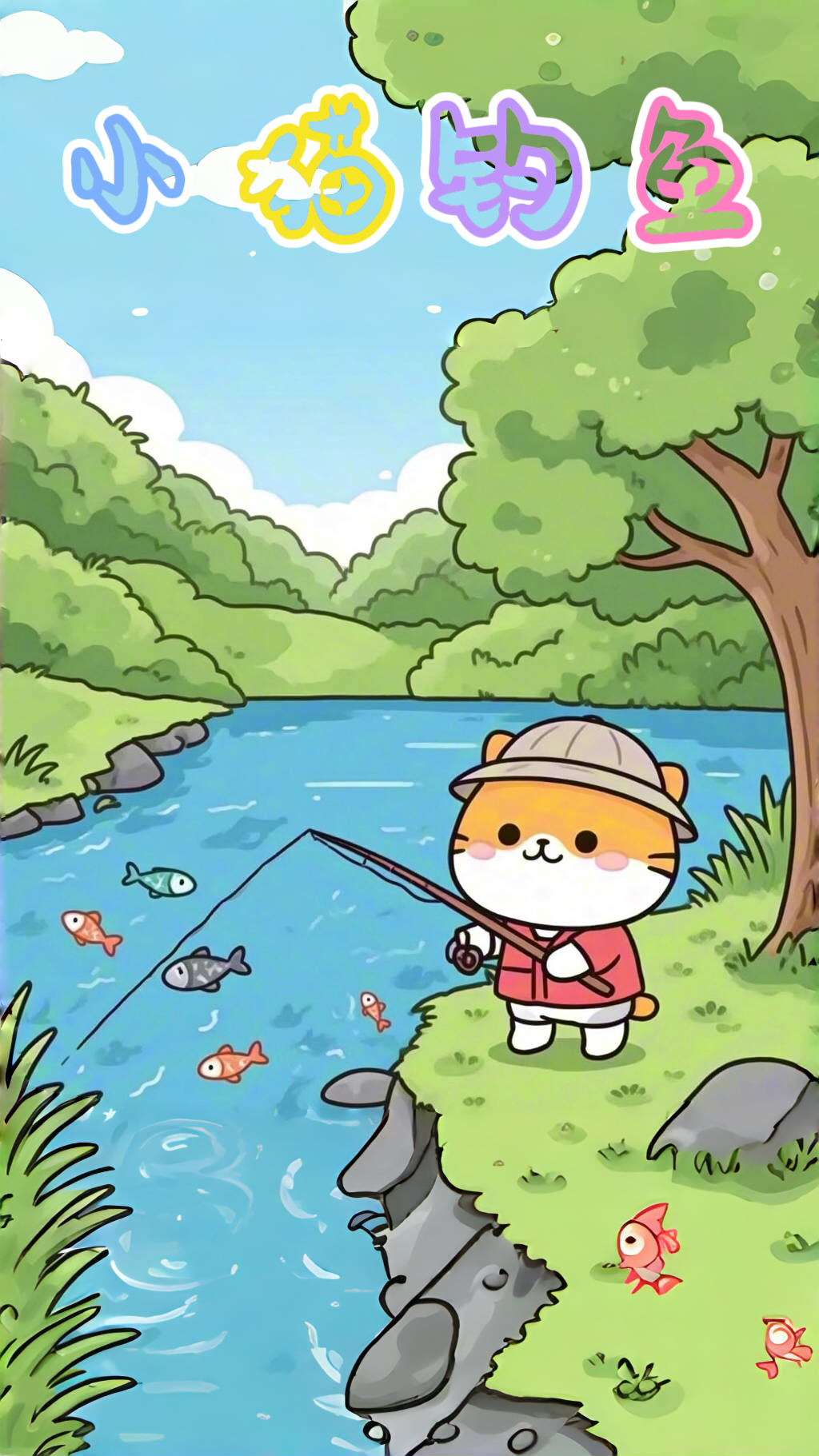 绘本故事|睡前故事|小猫钓鱼