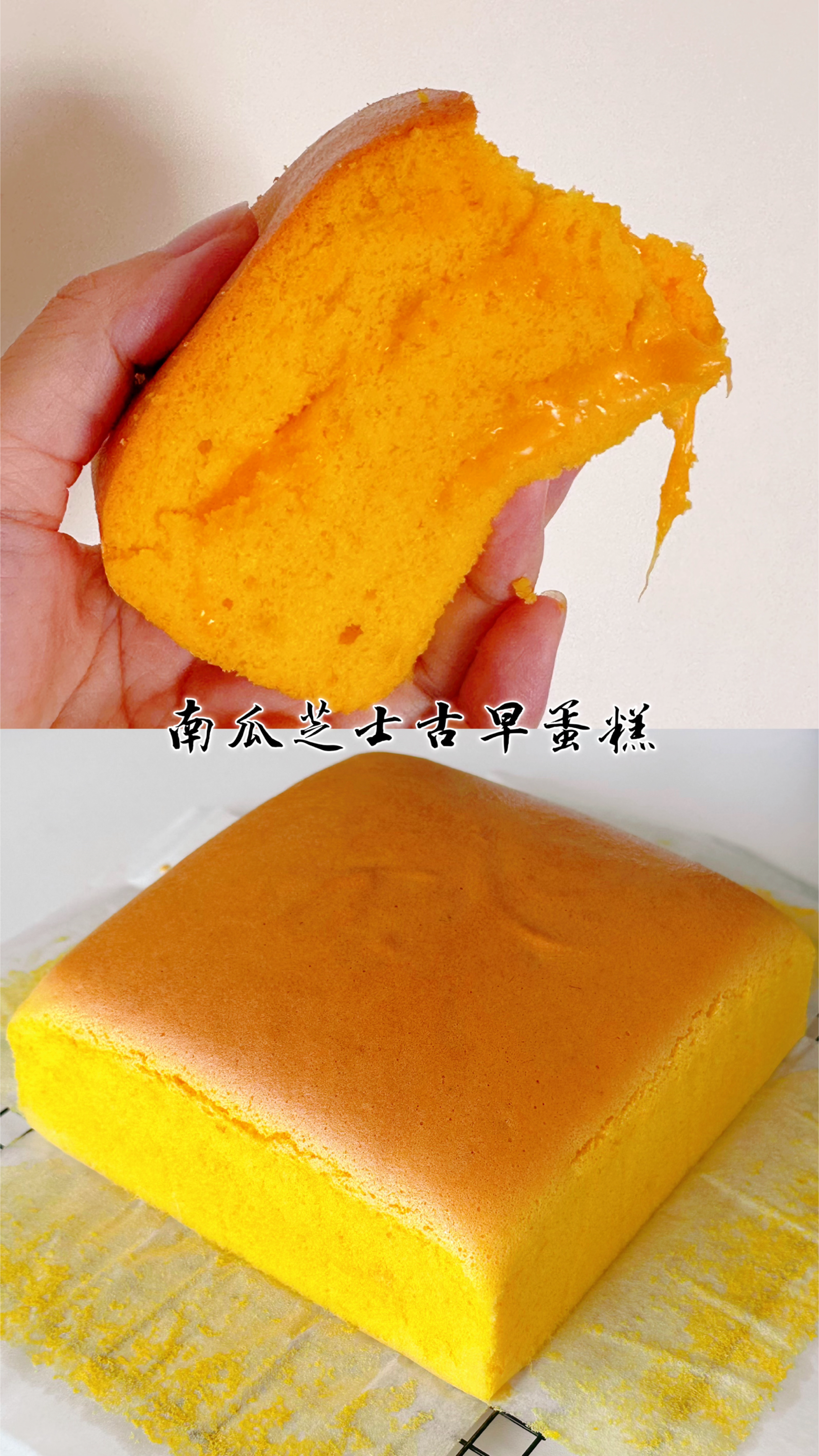来个入口即化的南瓜芝士古早蛋糕.一口香甜柔软.真的超好吃