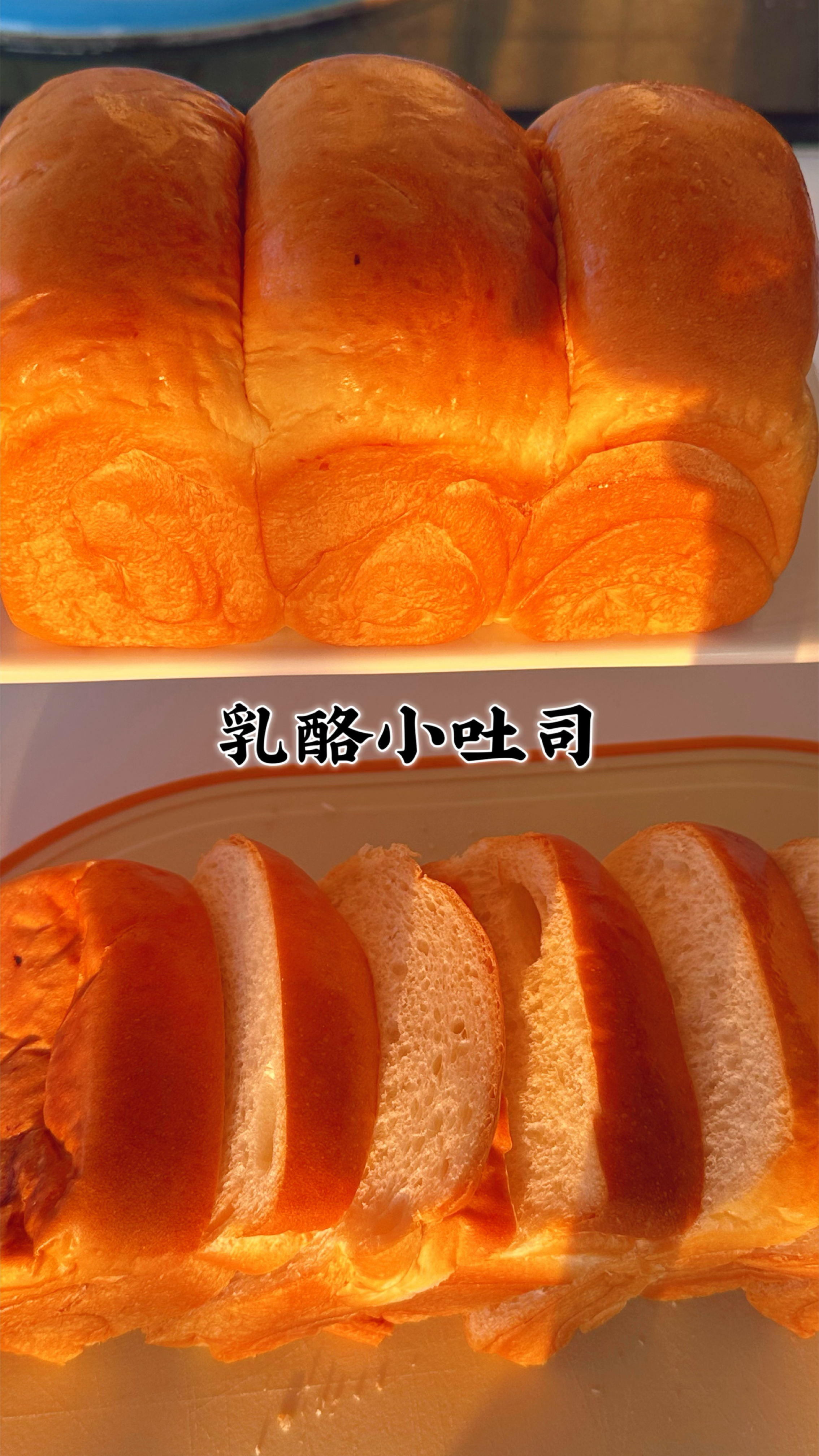 还剩一点奶酪不知道做什么好?必须是奶酪吐司啊。软绵绵的巨好吃