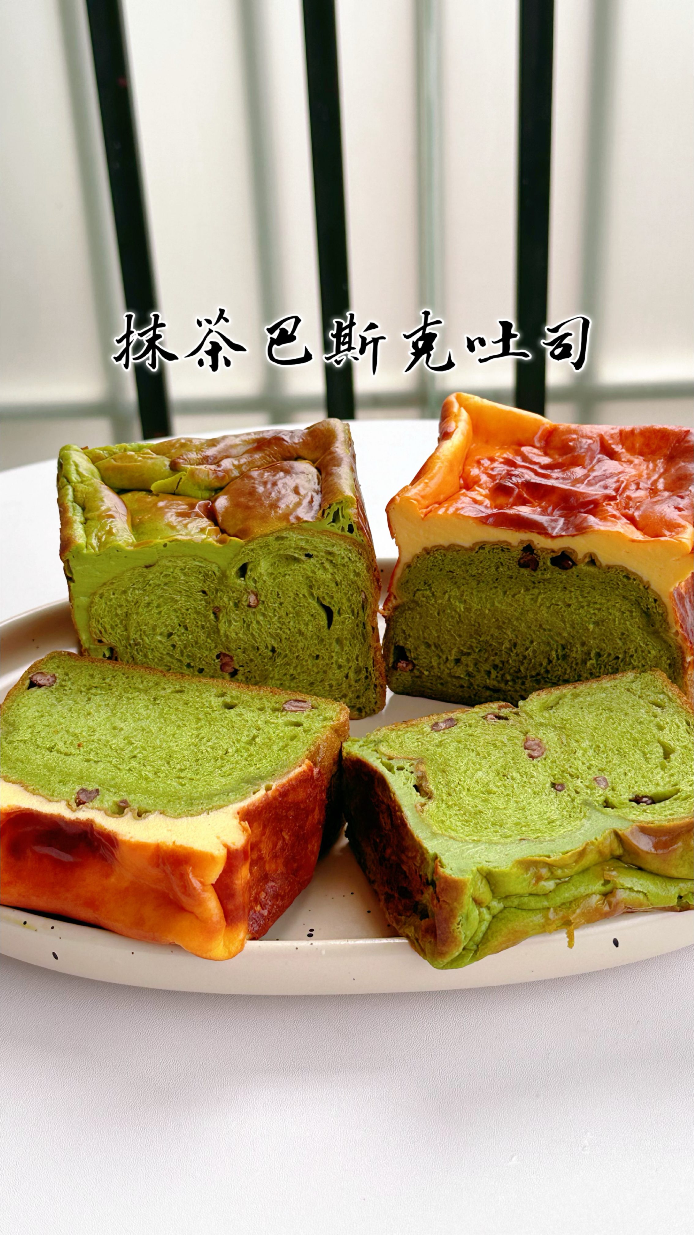 好吃的抹茶巴斯克吐司来咯,一次2种口味.一吃一个不吱声