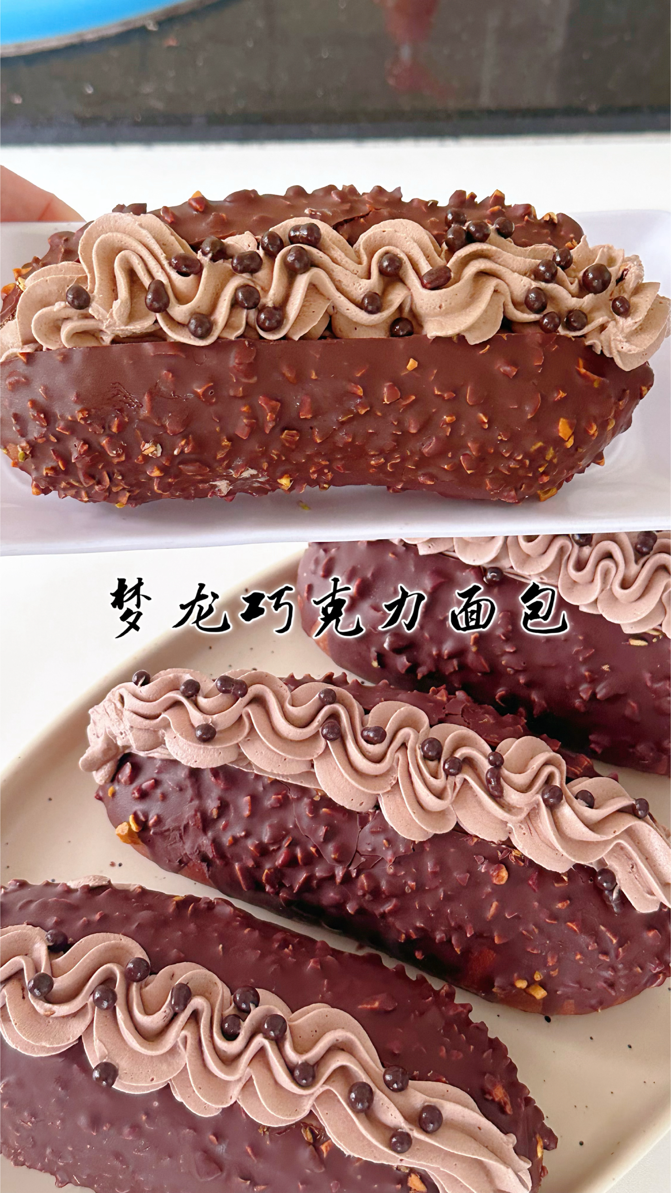 三重口感的梦龙巧克力面包.淡奶油夹心超好吃.巧克力脑袋别错过