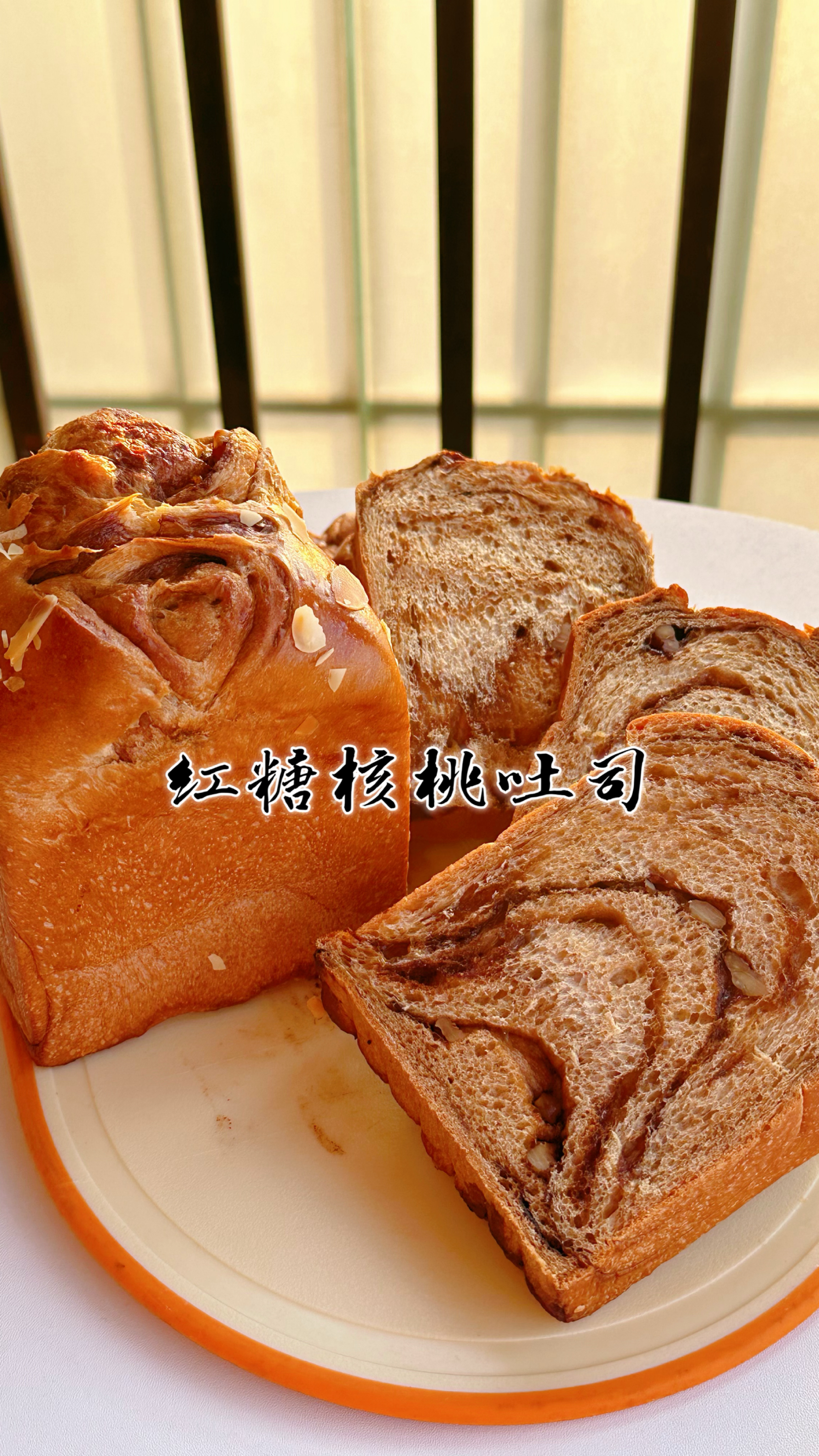 秋冬必做的红糖核桃吐司.红糖裹着核桃香.真的无法抗拒