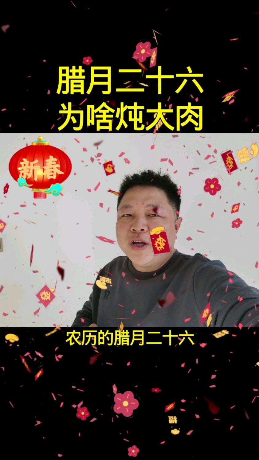 腊月二十六为啥要割年肉?
