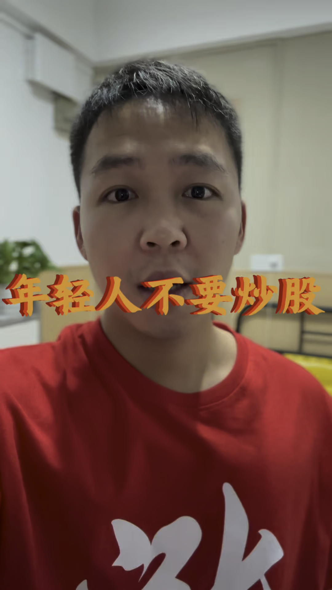 年轻人不要炒股,投入产出真的不成正比,不要想着发财,不可能的