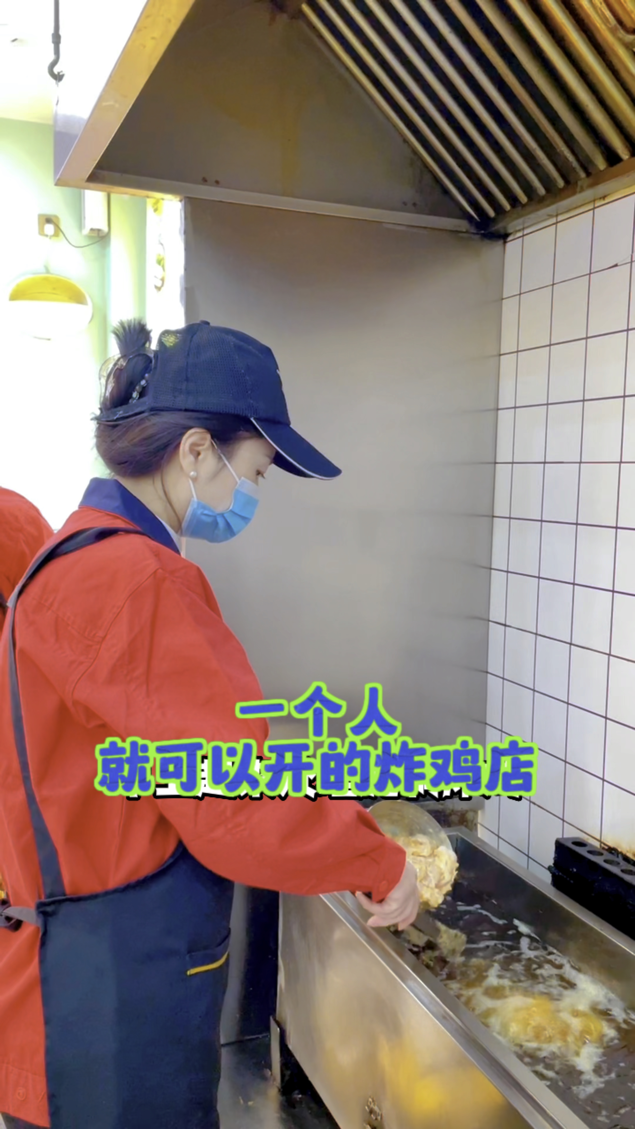 一个人就可以开的炸鸡店