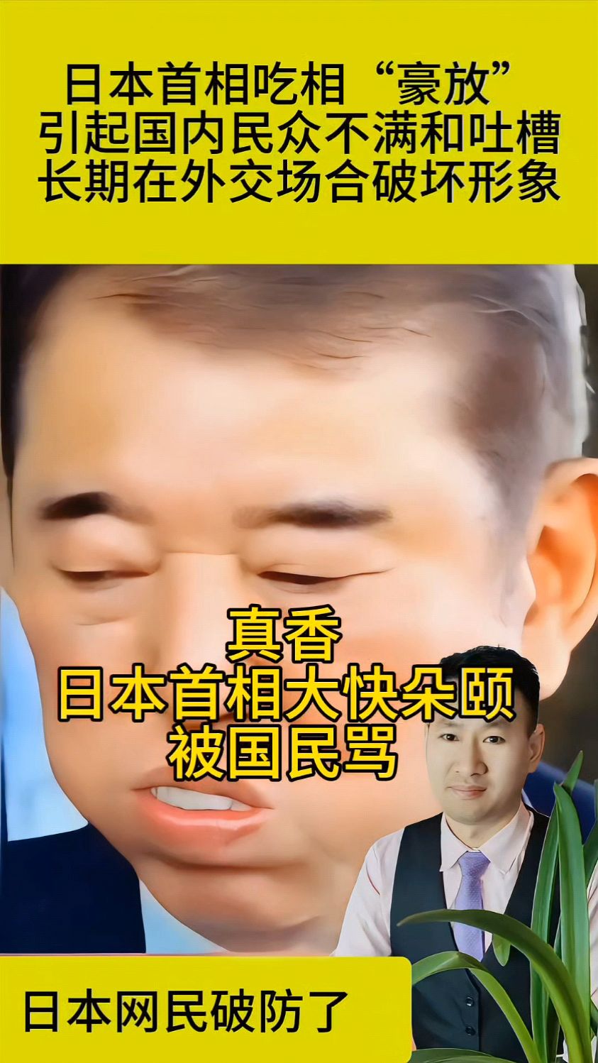 日本首相一口一个大包子,引发其国民不满,称他破坏外交形象