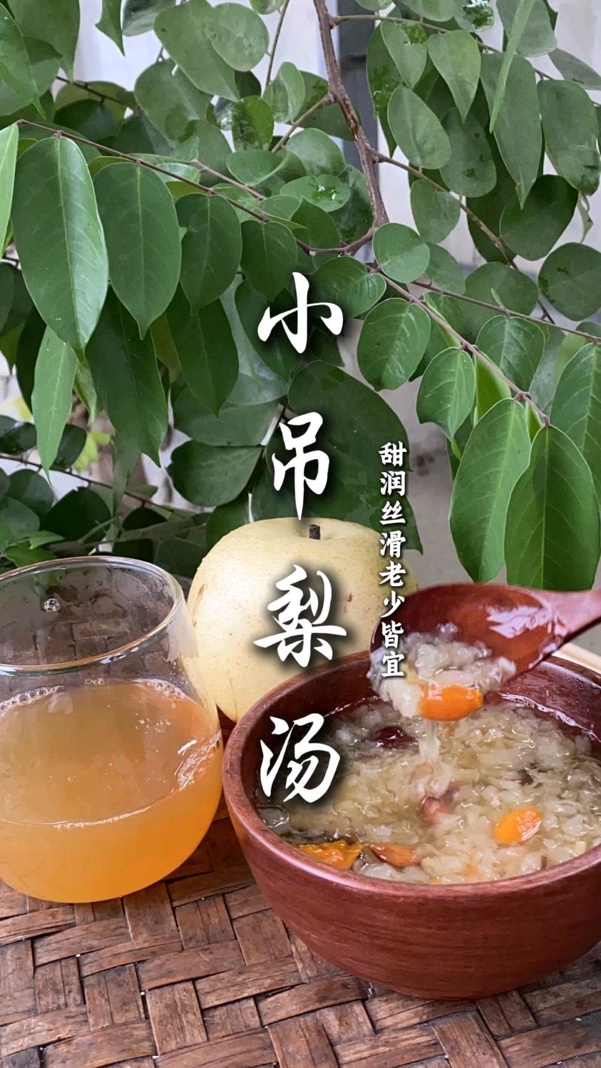 小吊梨汤喝过吗?这可是老祖宗们的养生智慧。