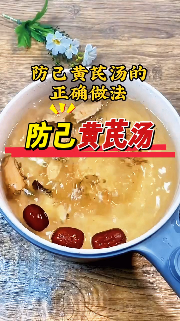 防己黄芪汤,这个秋冬天,记得多煲来喝,收好了