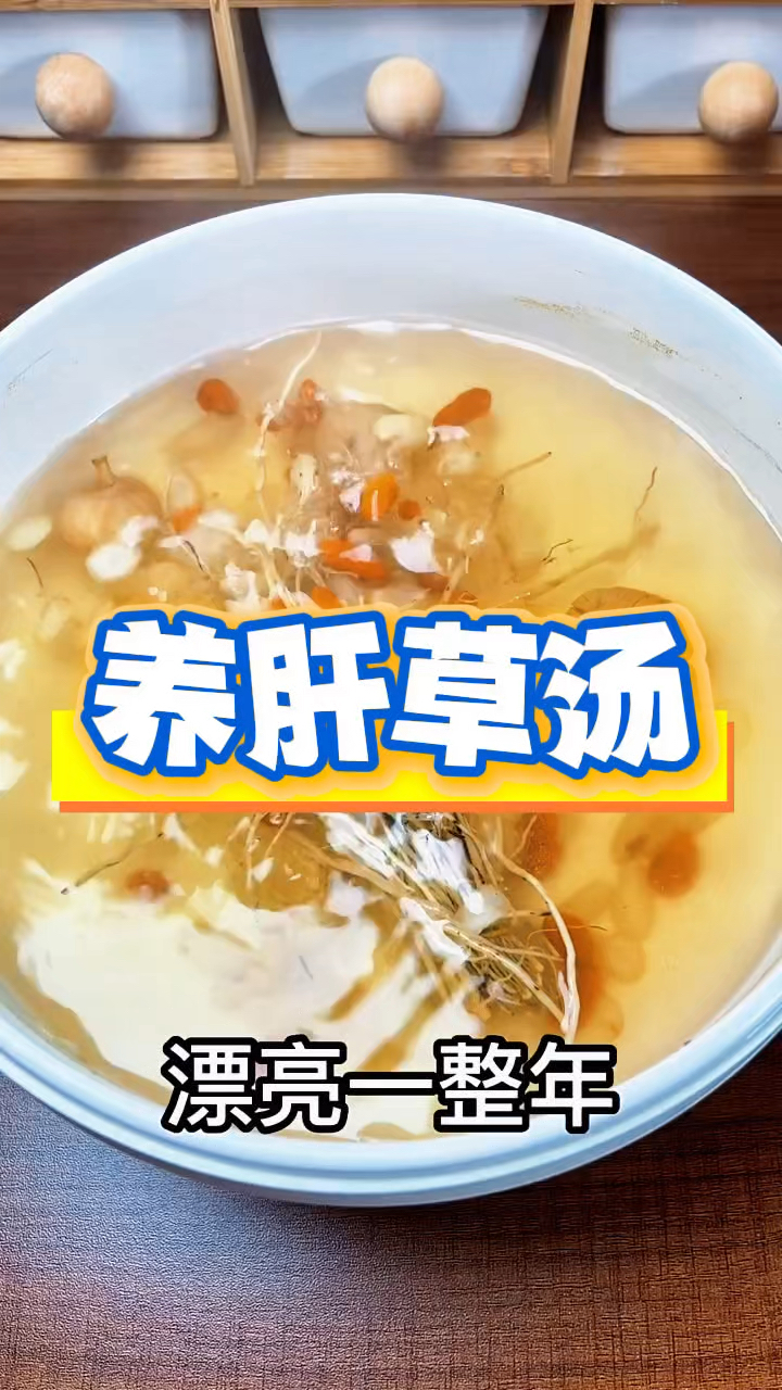 经常熬夜的,记得养肝护肝,多煮这道汤
