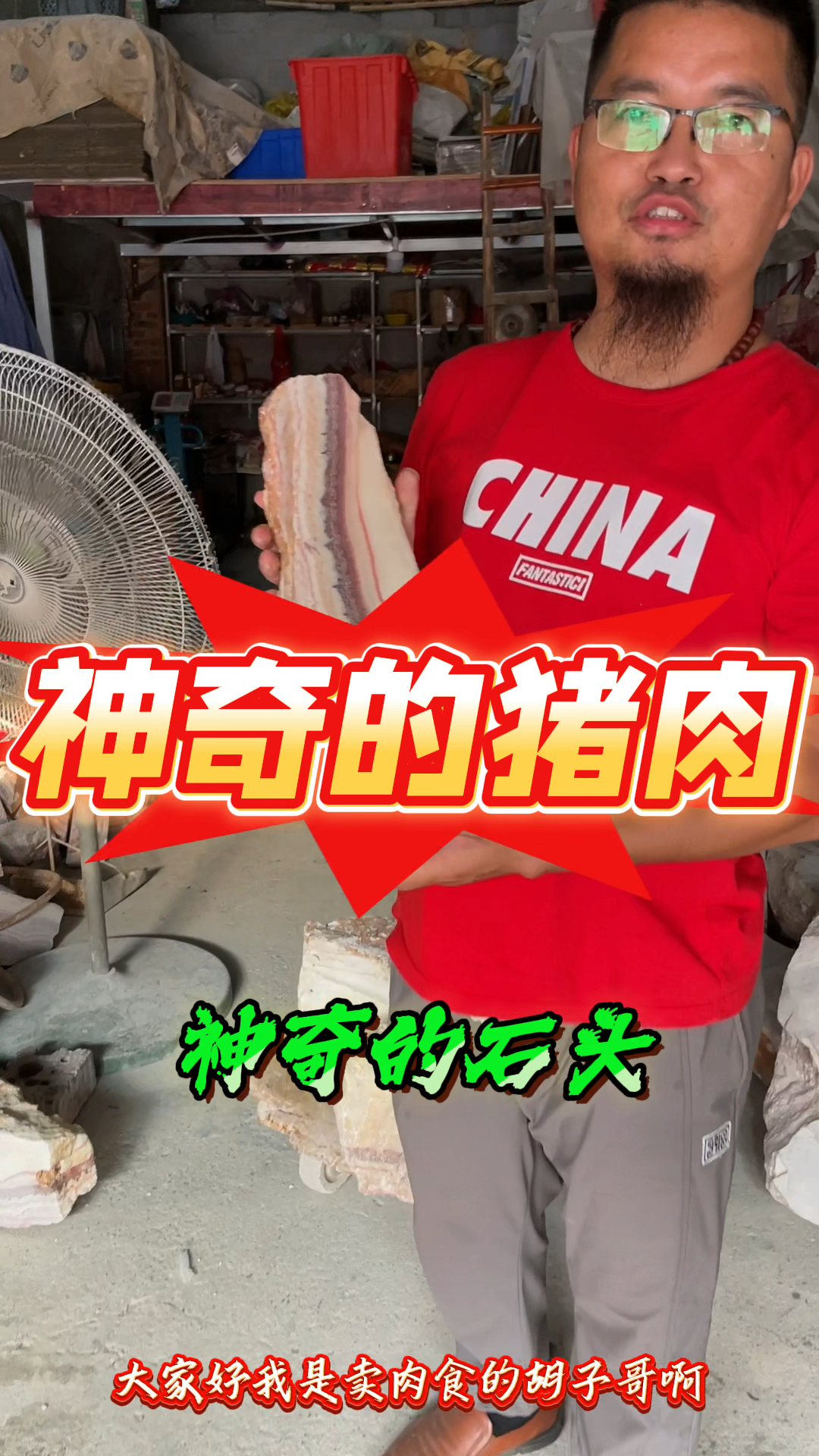 你来看看,这是猪肉还是石头啊?