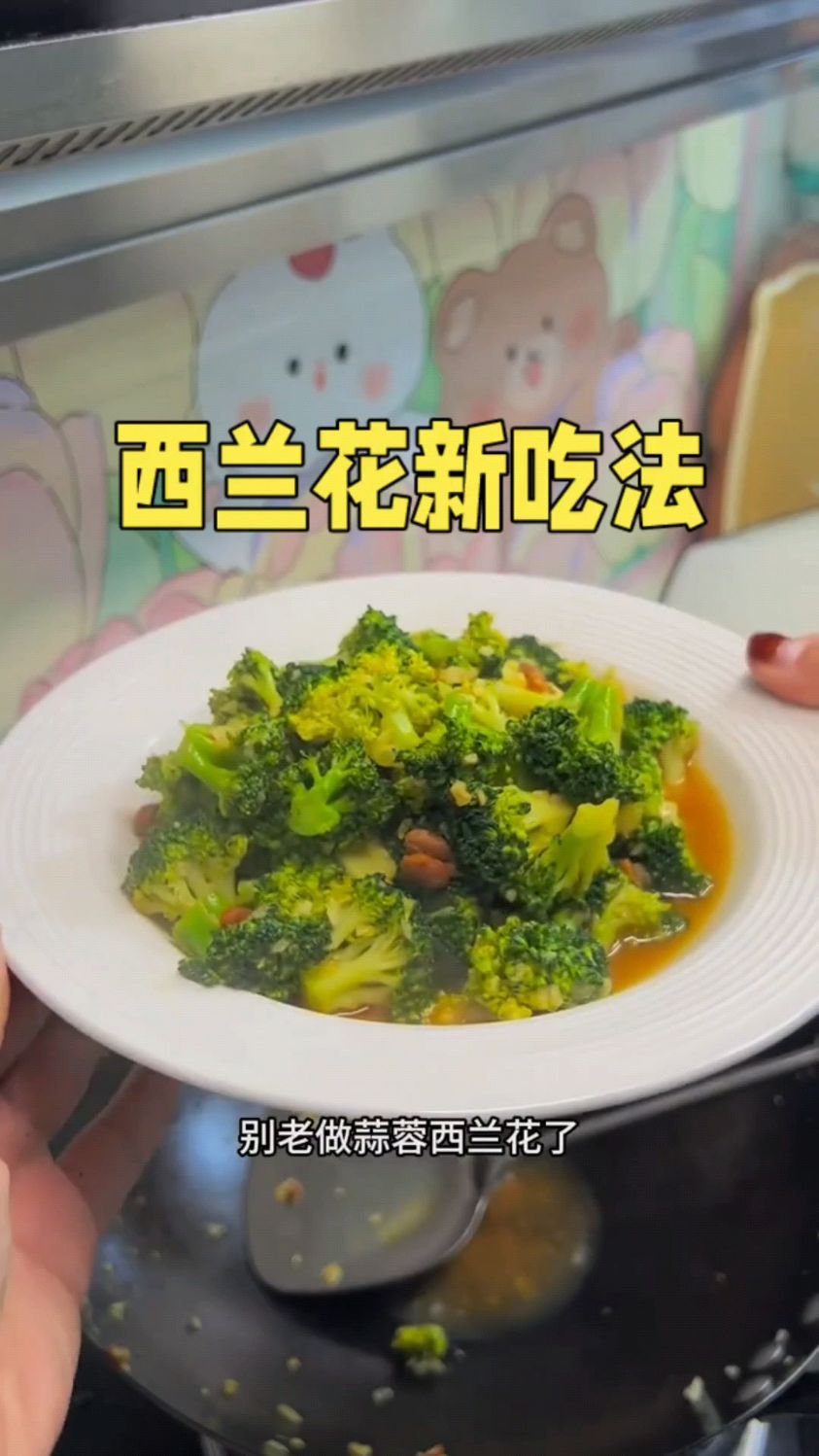 告诉您西兰花新吃法