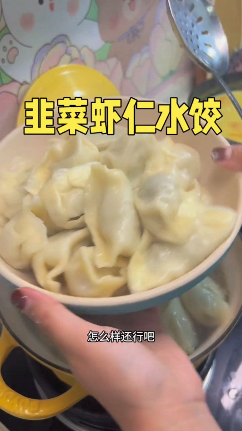 饺子还是韭菜虾仁水饺
